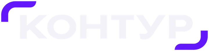 КОНТУР